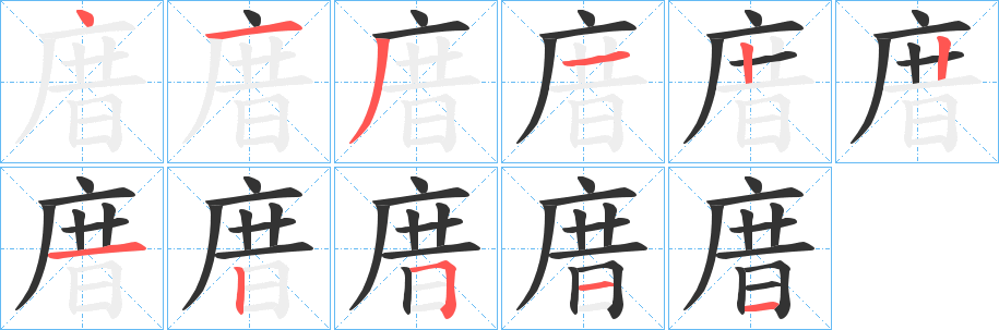 庴字筆畫寫法