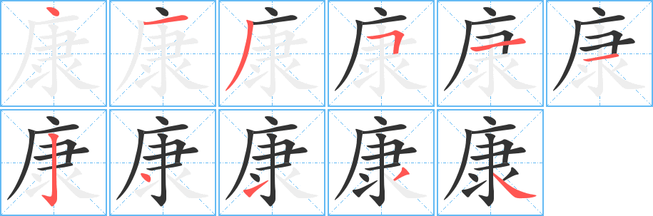 康字筆畫寫法