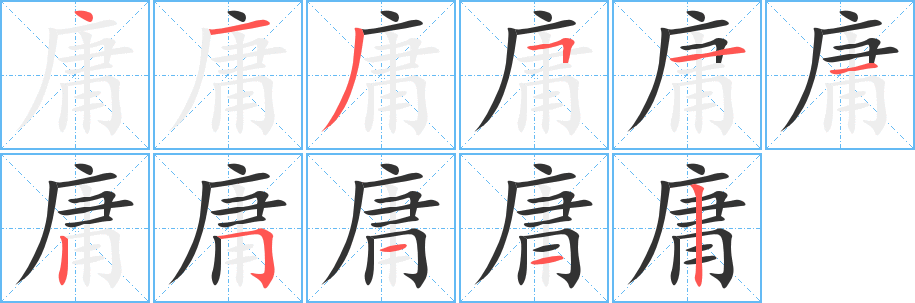 庸字筆畫寫法