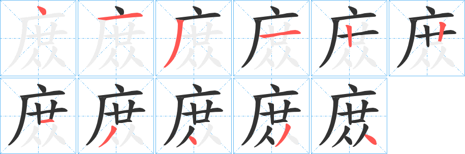 庻字筆畫寫法