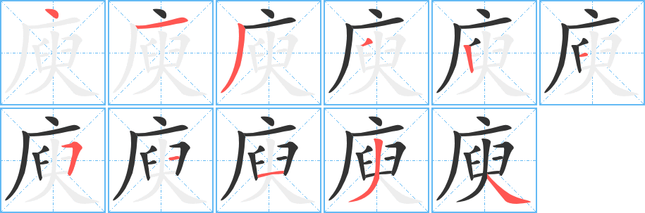 庾字筆畫(huà)寫(xiě)法