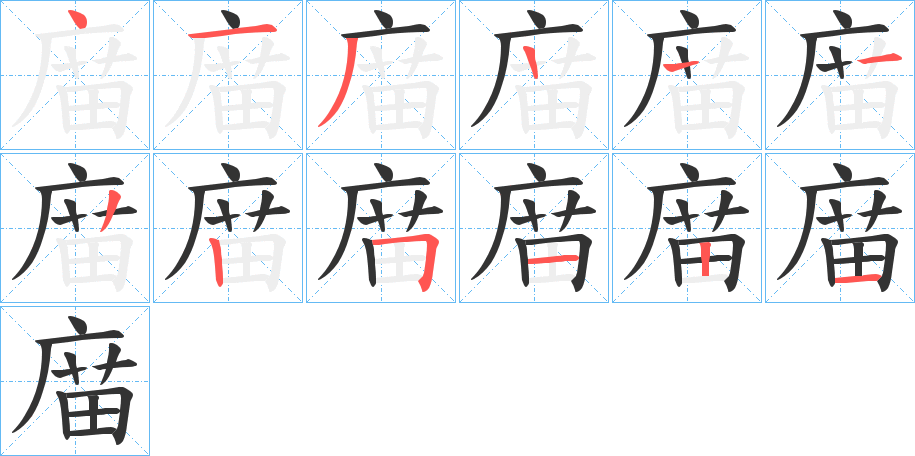 庿字筆畫寫法