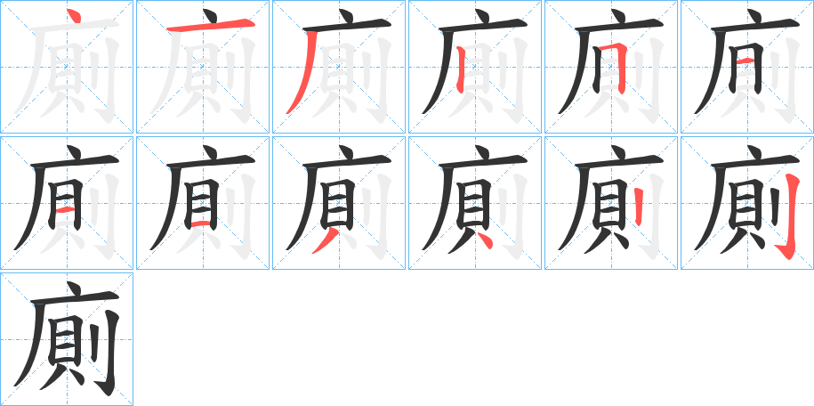 廁字筆畫寫法