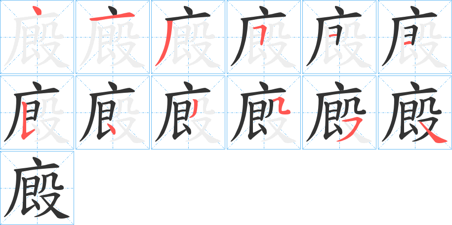 廄字筆畫寫法
