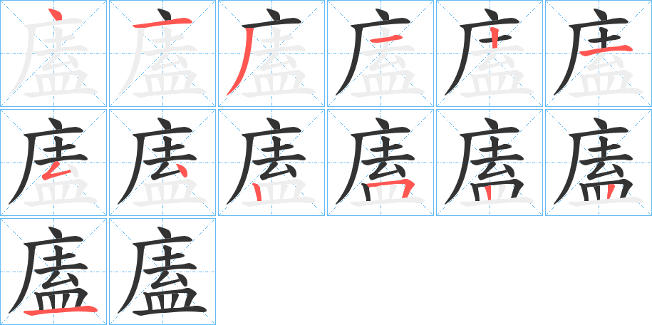 廅字筆畫(huà)寫法