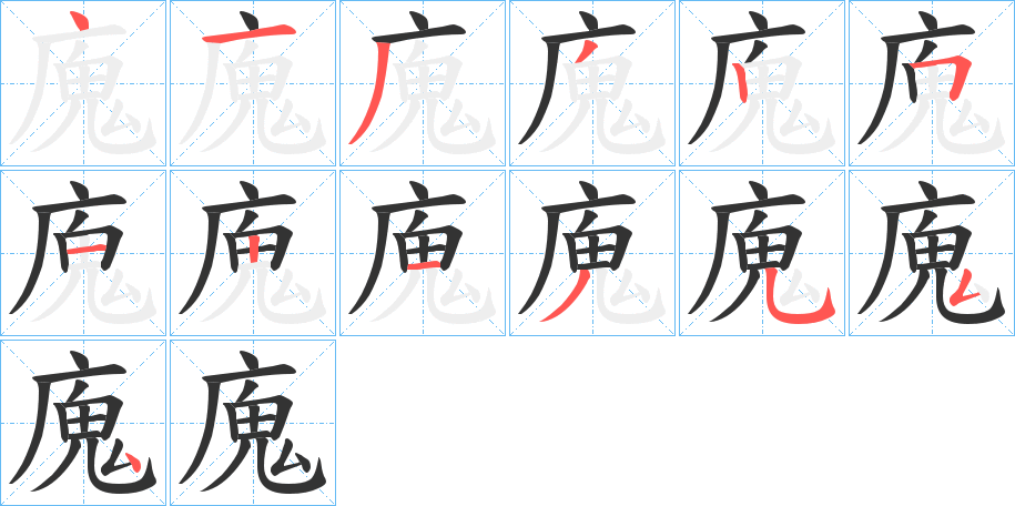廆字筆畫寫法