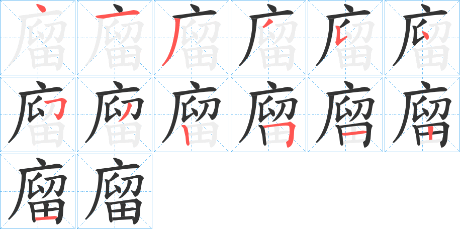 廇字筆畫寫法