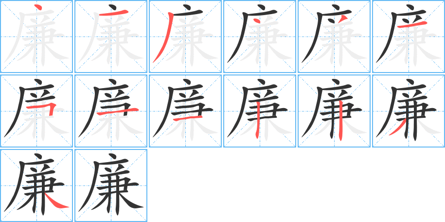廉字筆畫寫法