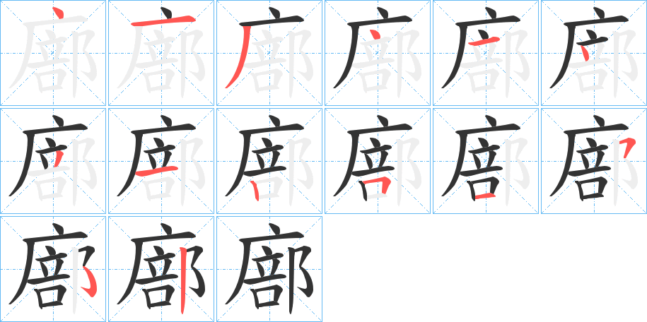 廍字筆畫寫法