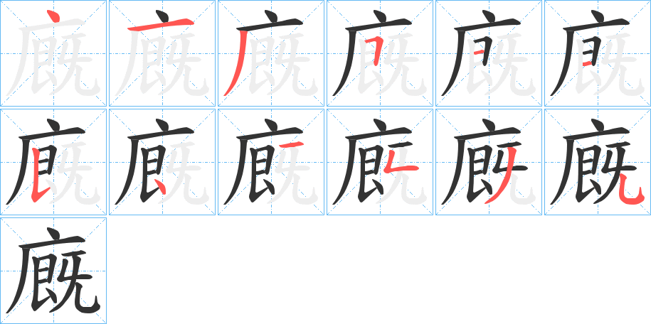 廐字筆畫寫法