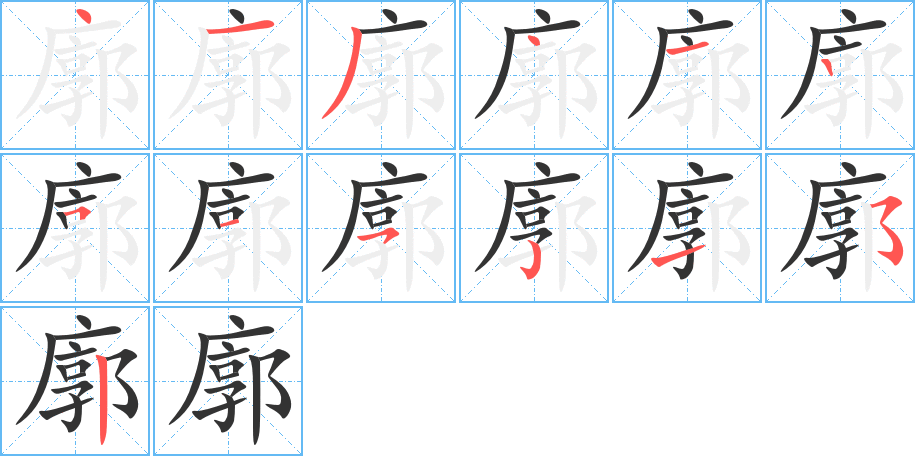 廓字筆畫(huà)寫(xiě)法