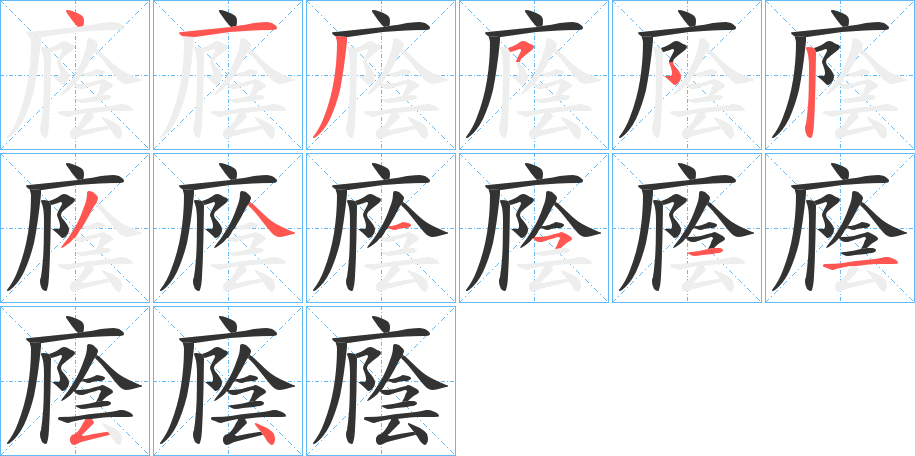 廕字筆畫寫法