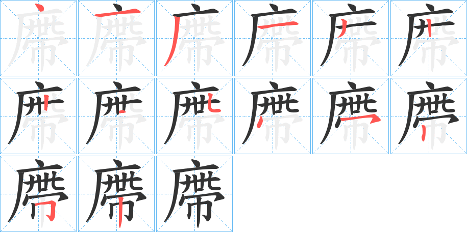 廗字筆畫寫法