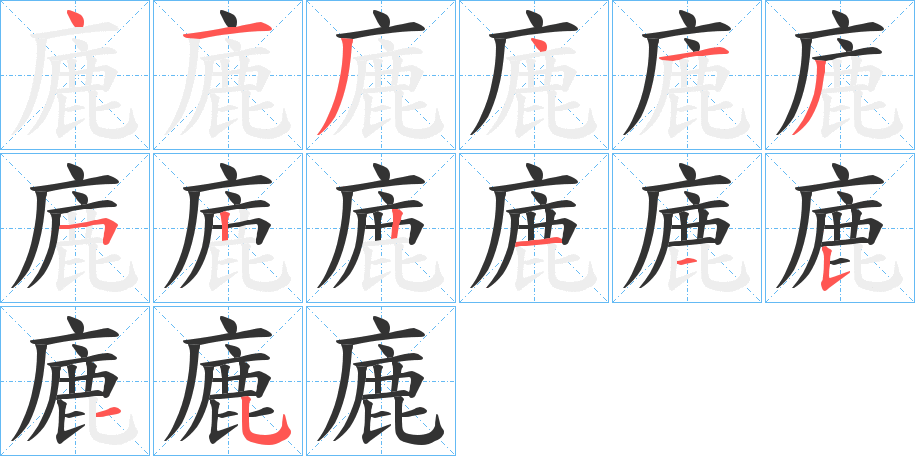 廘字筆畫(huà)寫(xiě)法
