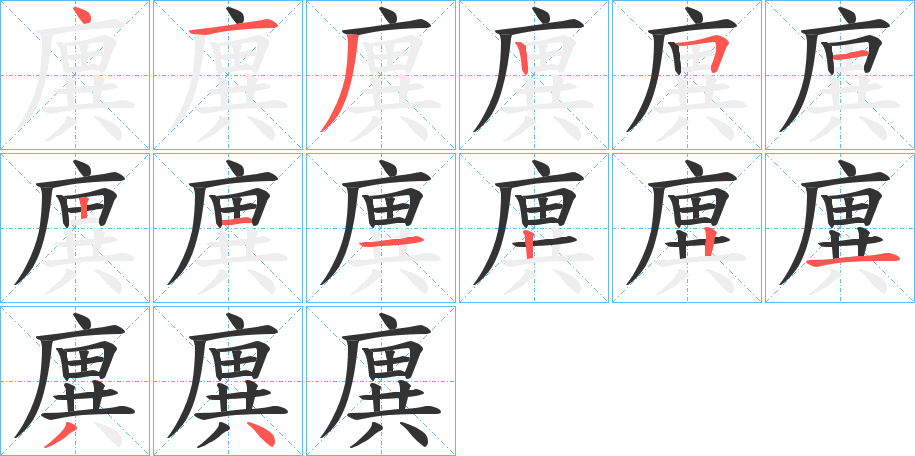 廙字筆畫寫法