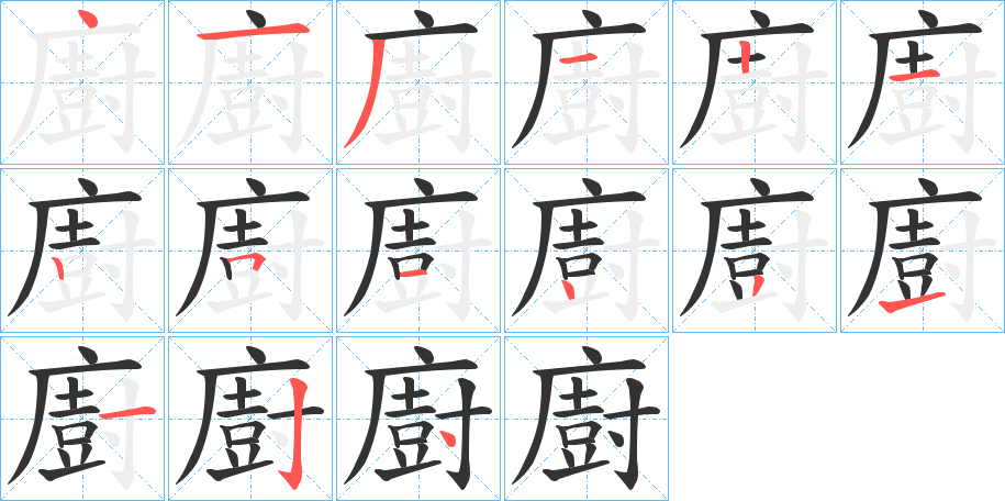 廚字筆畫寫法
