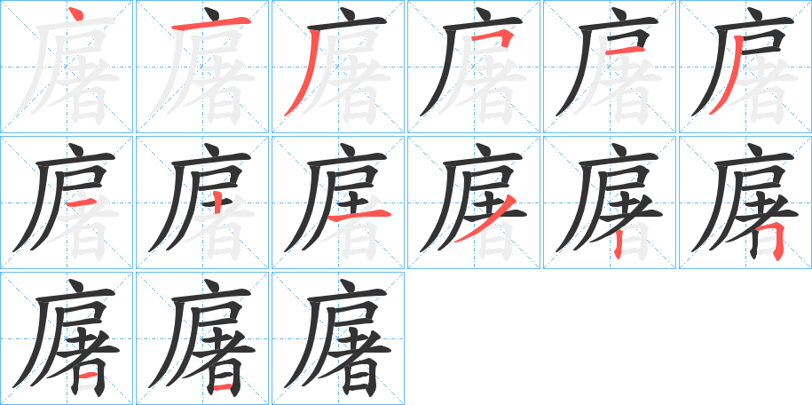 廜字筆畫寫法
