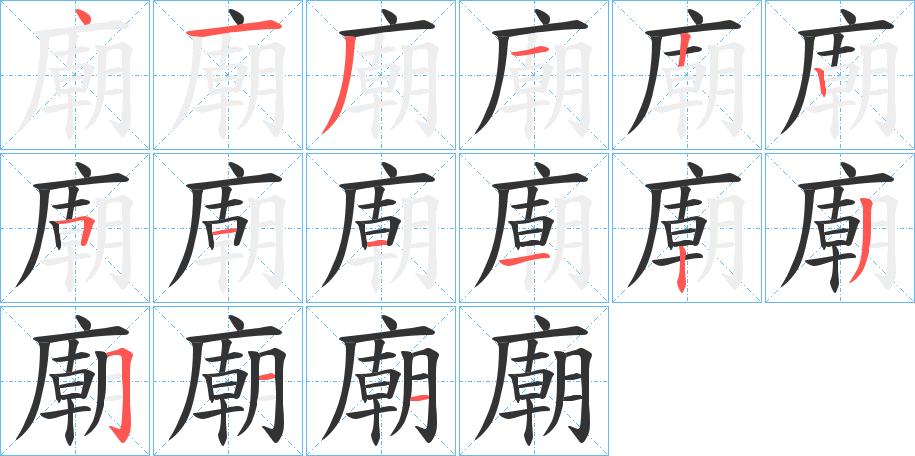 廟字筆畫(huà)寫(xiě)法