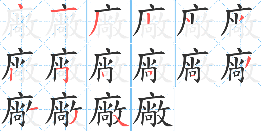 廠字筆畫寫法