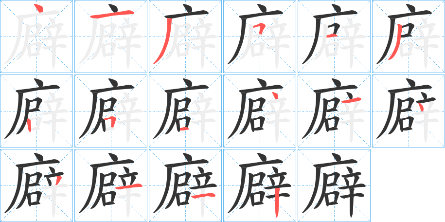 廦字筆畫寫法