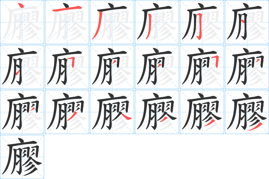 廫字筆畫寫法
