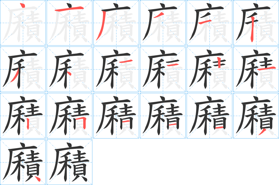 廭字筆畫寫法