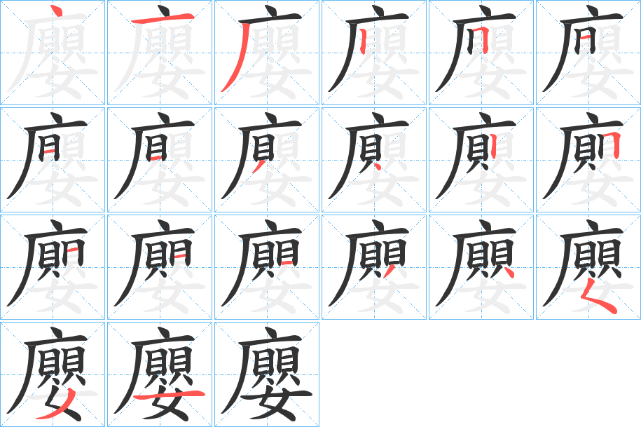 廮字筆畫寫法