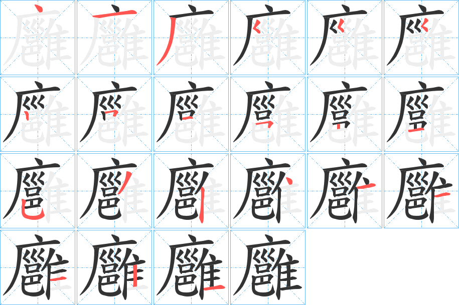 廱字筆畫寫法