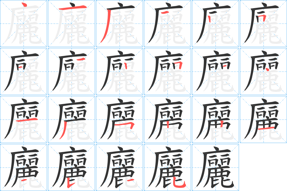 廲字筆畫寫法