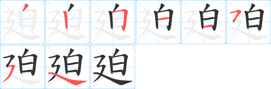 廹字筆畫寫法