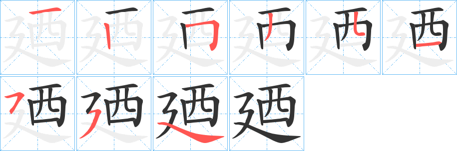 廼字筆畫寫法