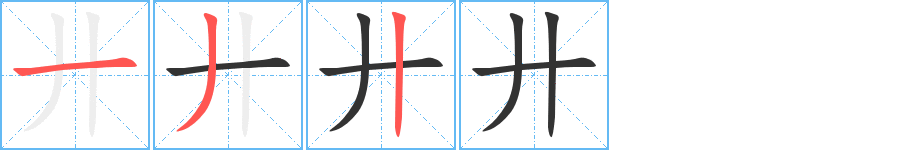廾字筆畫寫法