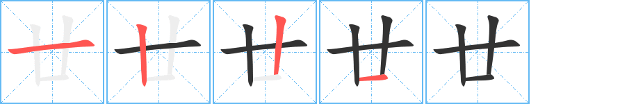 廿字筆畫寫法