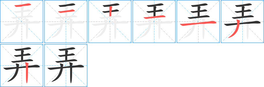 弄字筆畫(huà)寫(xiě)法