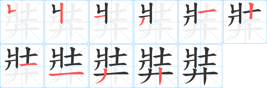 弉字筆畫(huà)寫(xiě)法