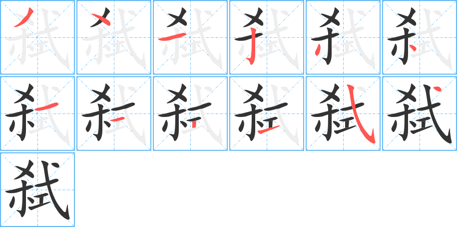 弒字筆畫寫法