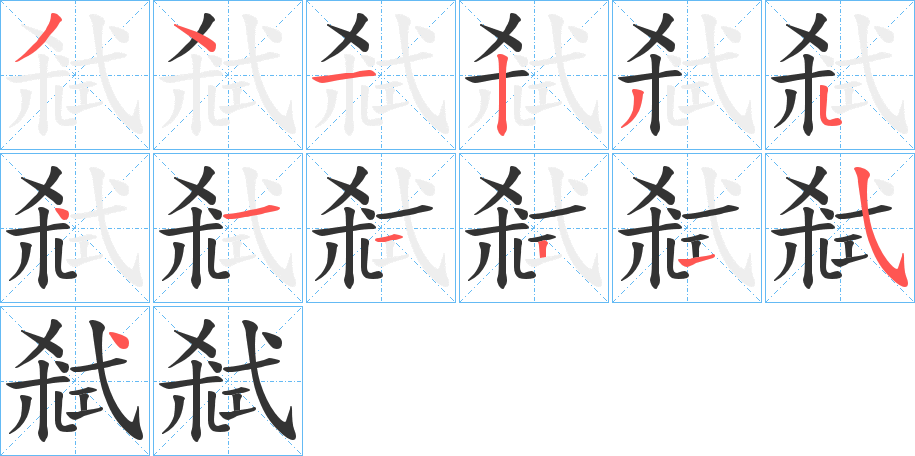弒字筆畫(huà)寫(xiě)法