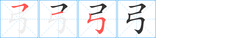 弓字筆畫寫法