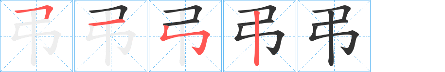 弔字筆畫寫法