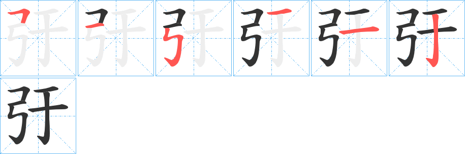 弙字筆畫寫法