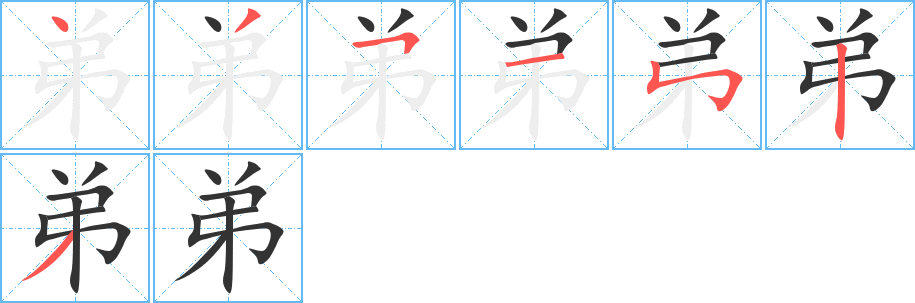 弟字筆畫(huà)寫(xiě)法