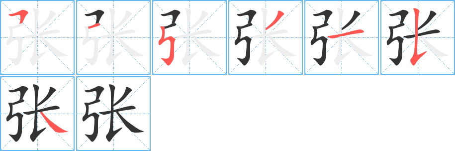 張字筆畫(huà)寫(xiě)法