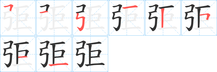 弡字筆畫(huà)寫(xiě)法