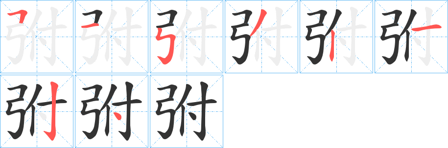 弣字筆畫寫法
