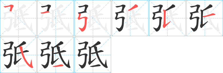 弤字筆畫(huà)寫(xiě)法