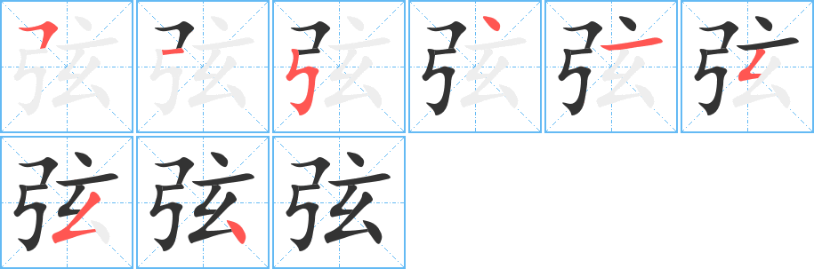 弦字筆畫(huà)寫(xiě)法