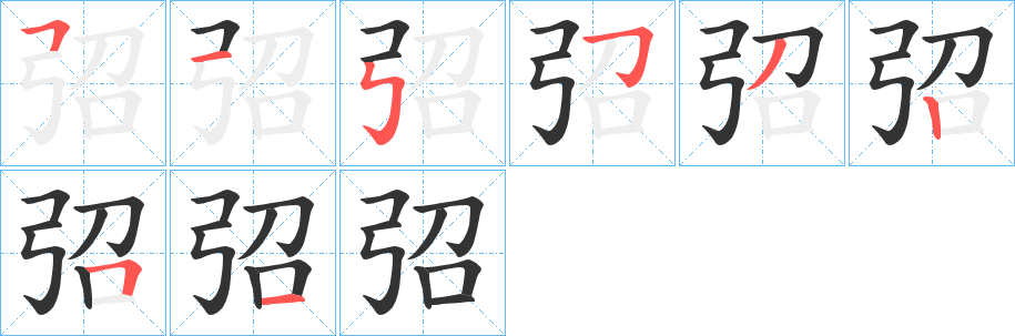 弨字筆畫寫法