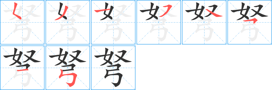 弩字筆畫(huà)寫(xiě)法
