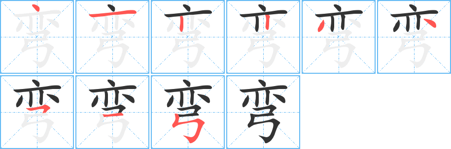 彎字筆畫寫法