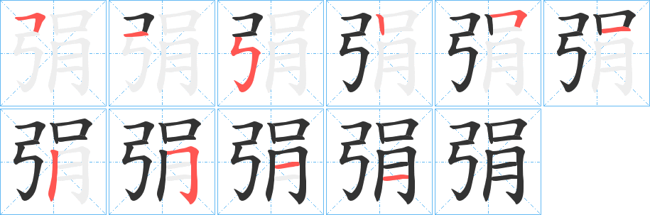 弲字筆畫寫法